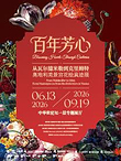 《百年芳心》从瓦尔德米勒到克里姆特：奥地利美景宫花绘真迹展