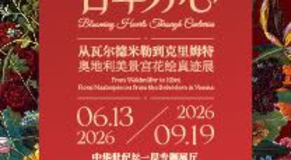 《百年芳心》从瓦尔德米勒到克里姆特：奥地利美景宫花绘真迹展