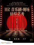 北京 · 《Hi!音乐剧·现场》轻综艺秀