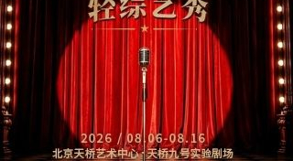 北京 · 《Hi!音乐剧·现场》轻综艺秀