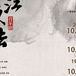 北京 · 音乐剧《大江东去》