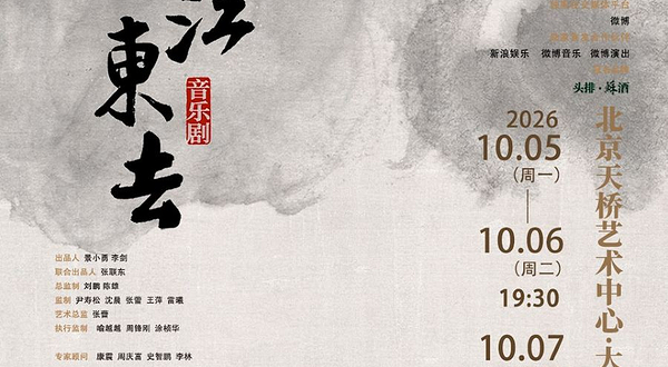 北京 · 音乐剧《大江东去》