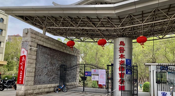 乌鲁木齐体育公园