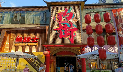 内街文化创意园第 1 张图片