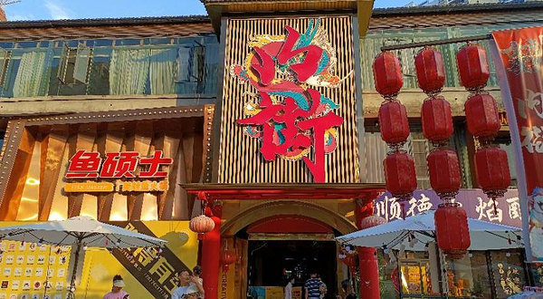 内街文化创意园