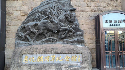 李兆麟将军纪念馆(麦凯乐哈尔滨总店)第 1 张图片