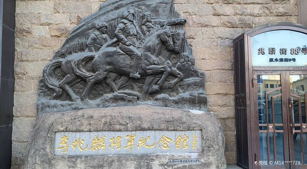 李兆麟将军纪念馆(麦凯乐)