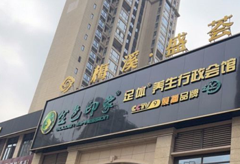 金色印象·4K影院式足体养生(河西麓谷店)第 1 张图片