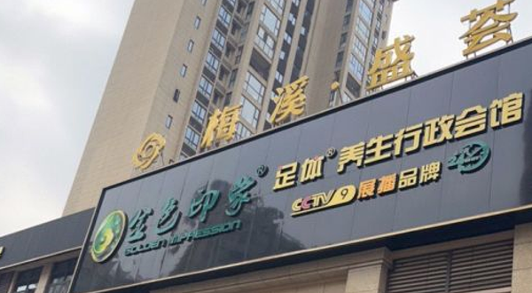 金色印象·4K影音足体养生(河西麓谷店)