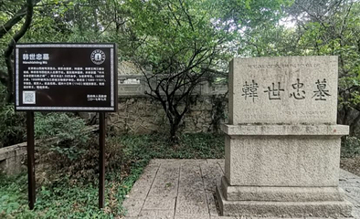 韩世忠墓园第 1 张图片