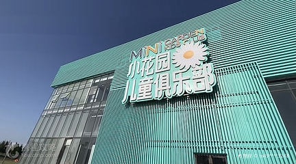 花样年华小花园儿童俱乐部第 3 张图片