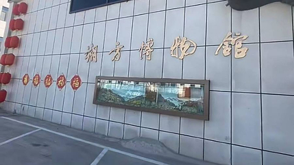 朔方博物馆第 1 张图片