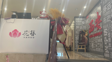 花簪汉服体验馆(钟楼店)第 1 张图片