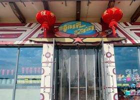 潮玩空间(星港路店)