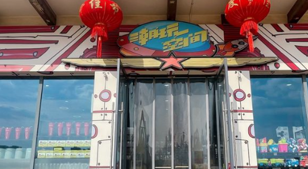 潮玩空间(星港路店)