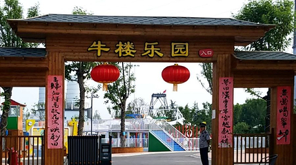 牛楼乐园第 1 张图片