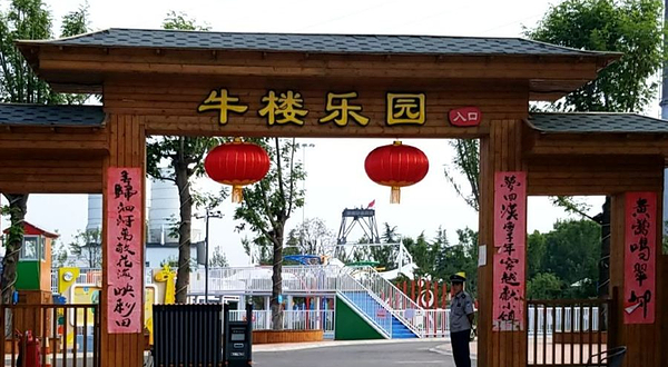 牛楼乐园
