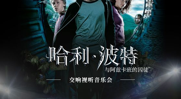 上海 · 【大船文化】《哈利·波特与阿兹卡班的囚徒™》交响视听音乐会