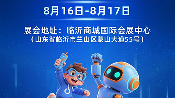 2025临沂AI智能机器人科普展