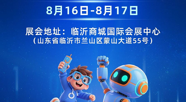 2025临沂AI智能机器人科普展