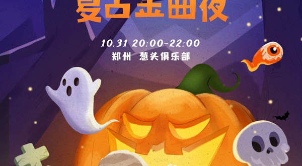 郑州 · 万圣节复古金曲夜Halloween @Popparty