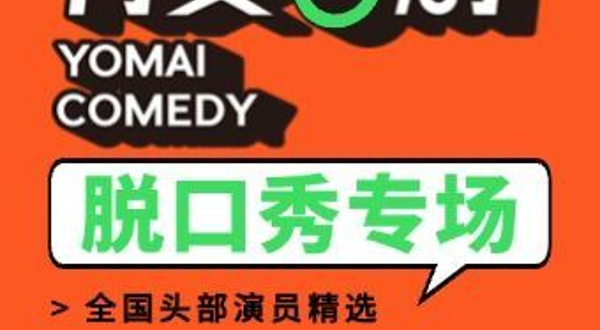 六安 · 六安脱口秀|全国头部演员专场巡演｜纪鹏专场《差不多得了》、纹豪专场｜有麦喜剧