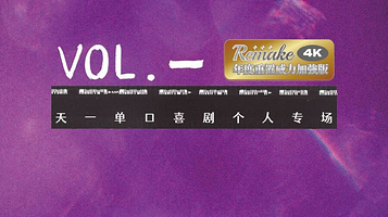 北京 · 猫头鹰喜剧丨天一专场《Vol.一》