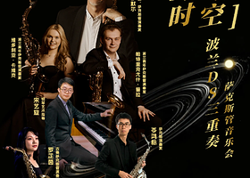 江门 · “萨游时空”波兰DS三重奏萨克斯管音乐会