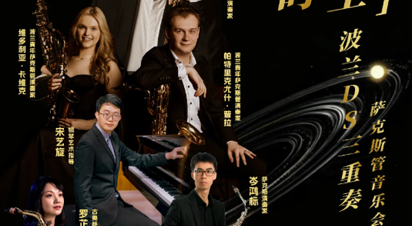 江门 · “萨游时空”波兰DS三重奏萨克斯管音乐会
