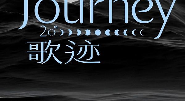 佛山 · 黄丽玲A-Lin 歌 迹 Journey世界巡回演唱会