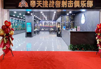 奉天挑战者射击俱乐部第 1 张图片