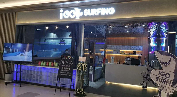 星浪湾冲浪馆(盛京龙城店)