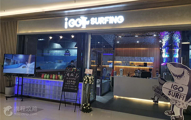 星浪湾冲浪馆(盛京龙城店)第 8 张图片