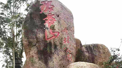 钦州那雾山森林公园第 3 张图片