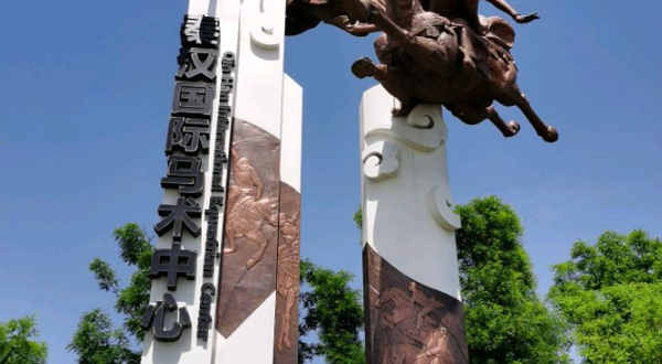 秦汉国际马术中心