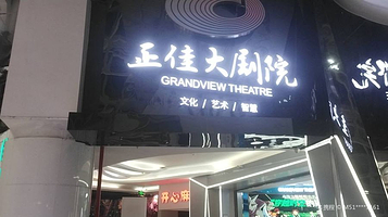 广州正佳大剧院