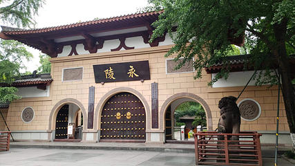 成都永陵博物馆第 1 张图片