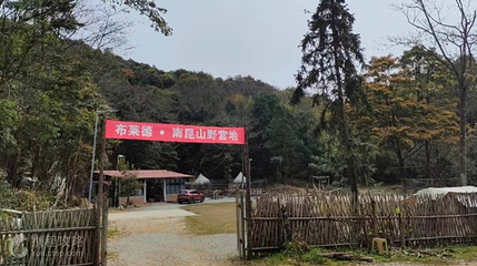 南昆山·山野营地第 2 张图片