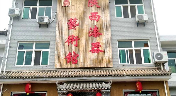 陕西漆器艺术馆