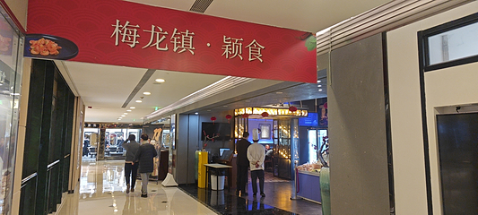梅龙镇酒家(南京西路总店)第 29 张图片