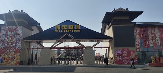 亦乐田园第 36 张图片