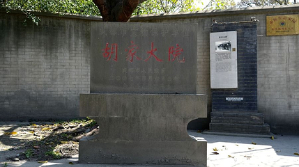 胡家大院第 1 张图片