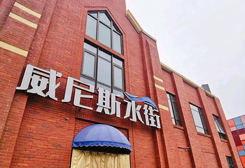 信合威尼斯水街第 1 张图片