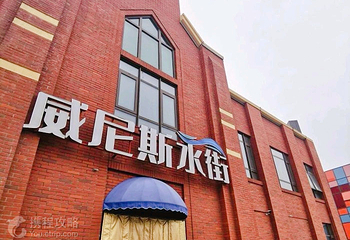 信合威尼斯水街第 2 张图片