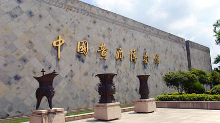绍兴黄酒城第 1 张图片