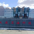 大庆石油科技馆