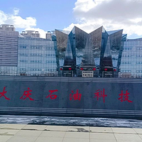 大庆石油科技馆