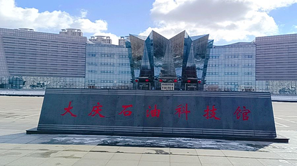 大庆石油科技馆第 1 张图片