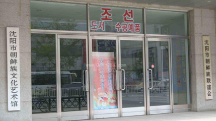沈阳市朝鲜族文化艺术馆第 1 张图片