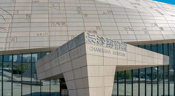 长沙博物馆